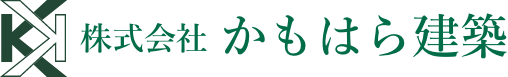 岡山の新築・リフォームなら株式会社かもはら建築